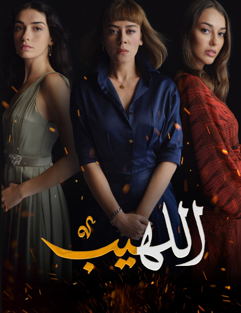 مسلسل اللهيب الحلقة 84 مدبلجة