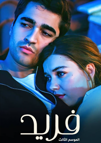 مسلسل فريد الحلقة 495 مدبلجة