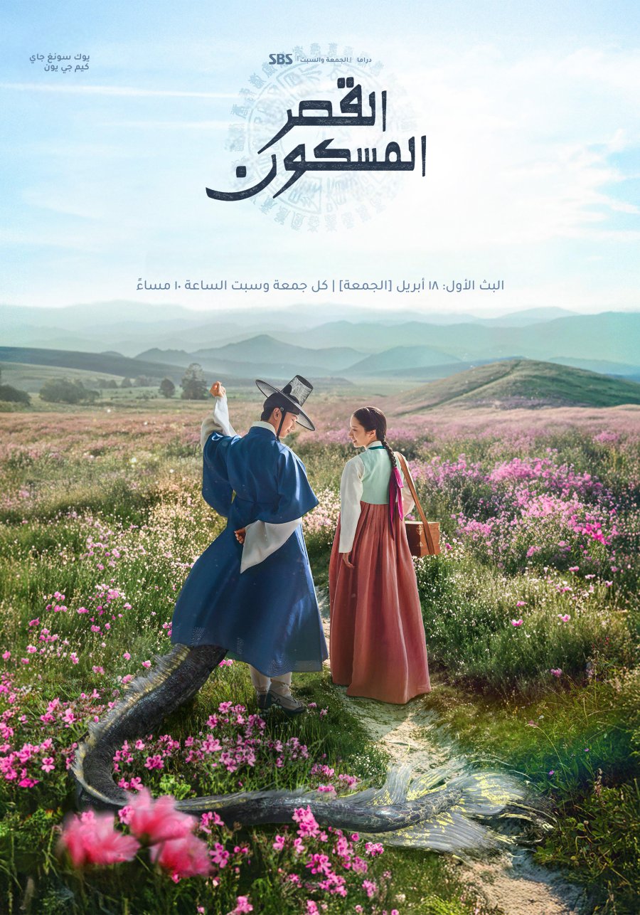 مسلسل القصر المسكون The Haunted Palace مترجم